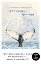 수학의 아름다움이 서사가 된다면