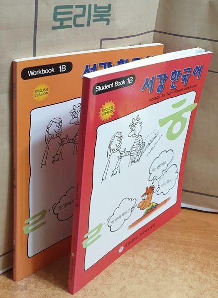 서강 한국어 1B (교재 2권 + CD 1장)-Student Book &amp; Work book :영문판