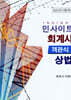2025 인사이트 회계사 객관식 상법
