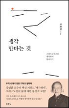 생각한다는 것