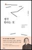 생각한다는 것