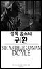 셜록 홈스의 귀환