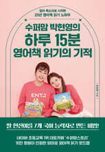 수퍼맘 박현영의 하루 15분 영어책 읽기의 기적