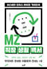 MZ 직장 생활 백서