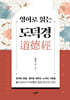 영어로 읽는 도덕경