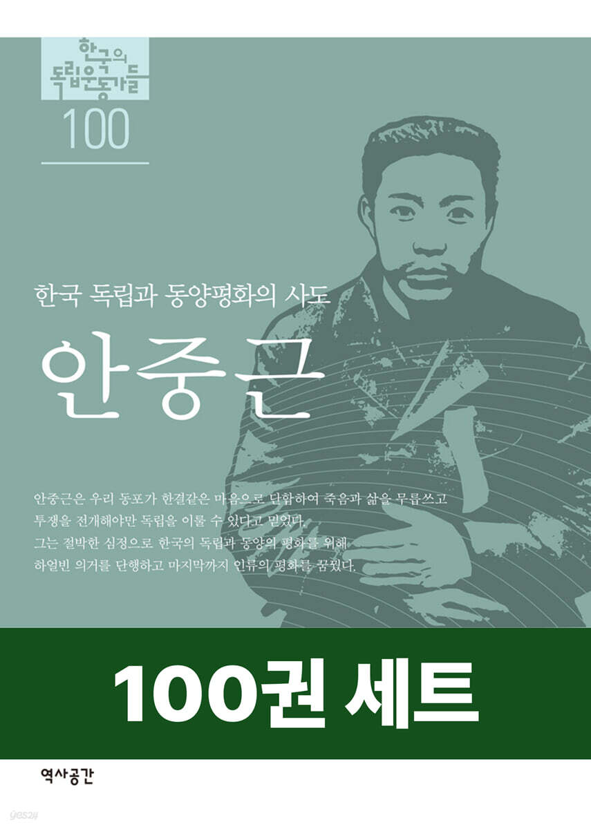 [50년 대여] [세트] 한국의 독립운동가들 (총100권)