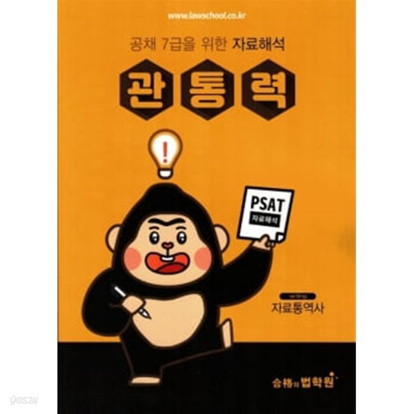 공채 7급을 위한 자료해석 관통력 - 자료통역사