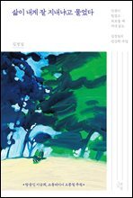 삶이 내게 잘 지내냐고 물었다