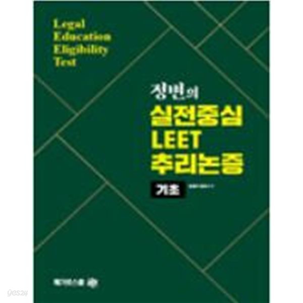 2023 정변의 실전중심 LEET 추리논증 [기초]