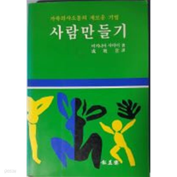 사람만들기 - 가족의사소통의 새로운 기법[초판4쇄]