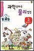 과학공화국 물리법정 03