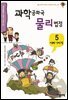 과학공화국 물리법정 05