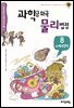 과학공화국 물리법정 08