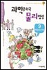 과학공화국 물리법정 09