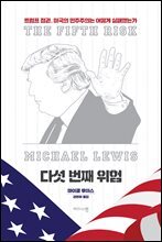 다섯 번째 위험