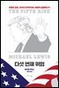 다섯 번째 위험