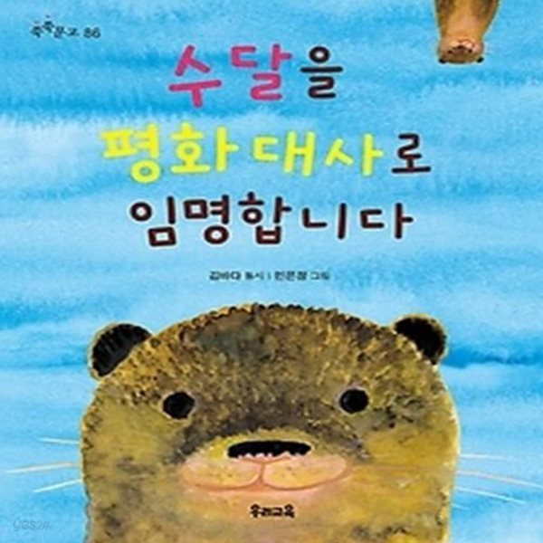 수달을 평화 대사로 임명합니다