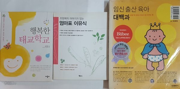 행복한 태교학교 + 엄마표 이유식 + 임신 출산 육아 대백과