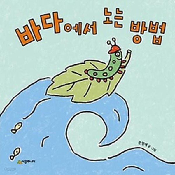 바다에서 노는 방법