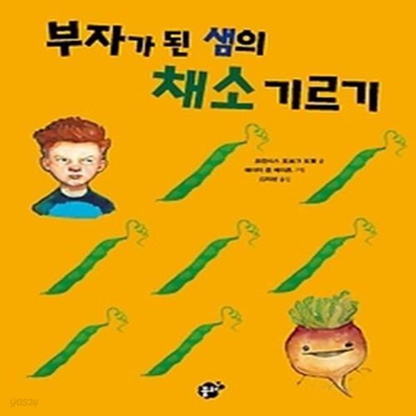 부자가 된 샘의 채소 기르기