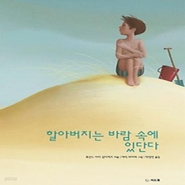 할아버지는 바람 속에 있단다