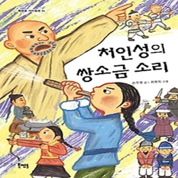 처인성의 쌍소금 소리