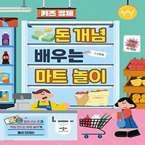 키즈 경제 돈 개념 배우는 마트 놀이