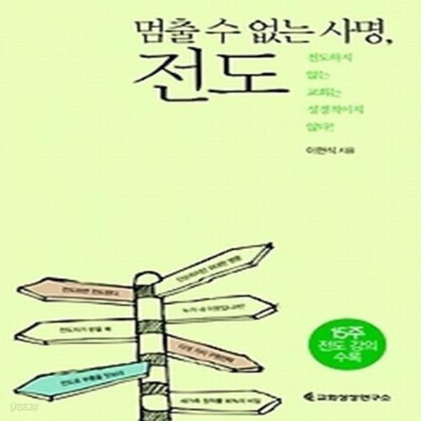 멈출 수 없는 사명, 전도