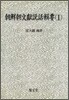 조선조문헌설화집요 1