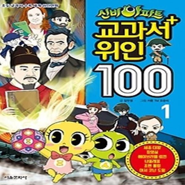 신비아파트 교과서 위인100 1