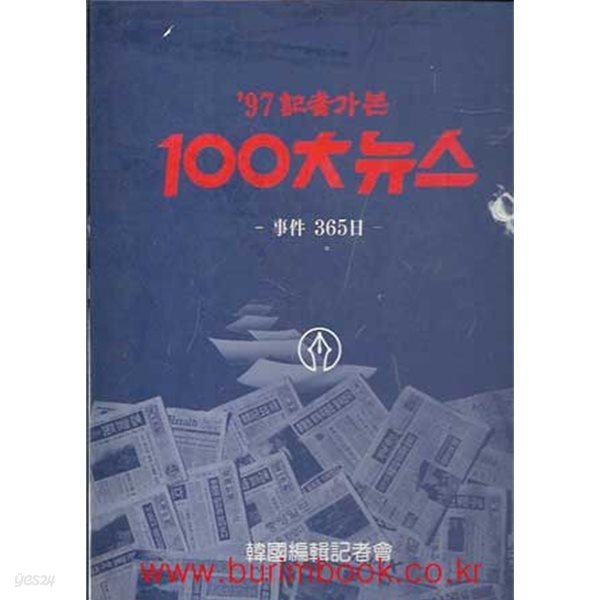 1997 97년 기자가 본 100대 뉴스 사건 365일 (겉케이스포함)