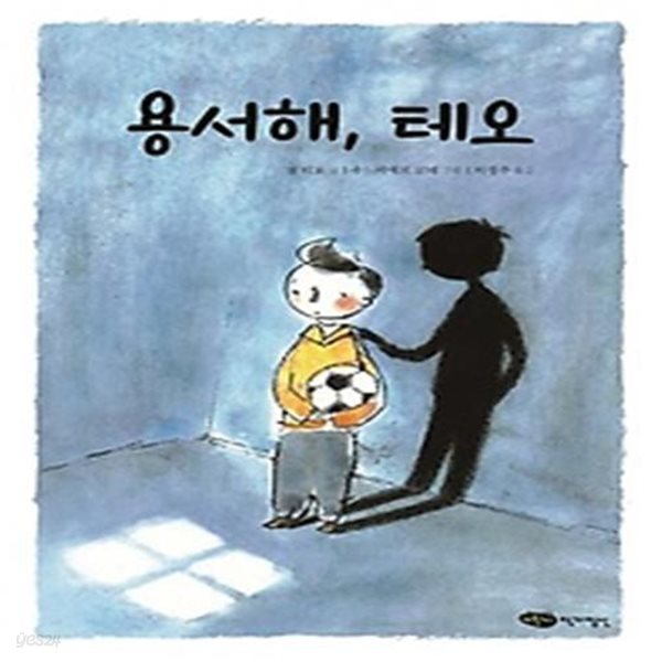 용서해, 테오