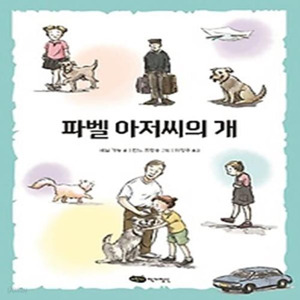 파벨 아저씨의 개