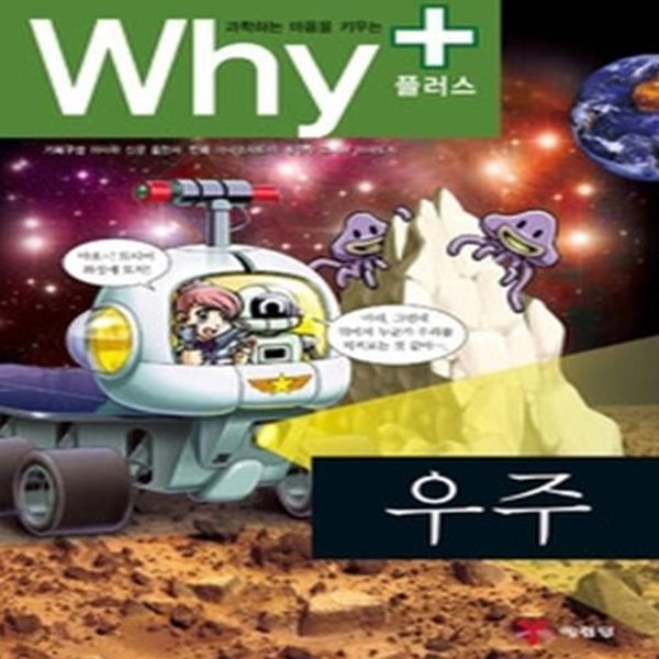 과학하는 마음을 키우는 Why+ - 우주