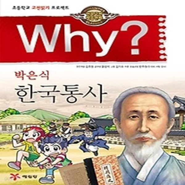 Why? 박은식 한국통사