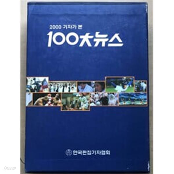 2000 기자가 본 100대 뉴스 (겉케이스포함)