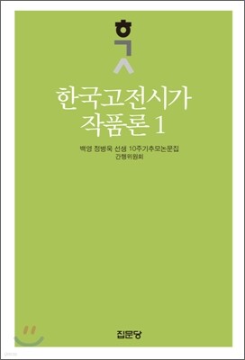 한국고전시가작품론 1