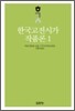 한국고전시가작품론 1