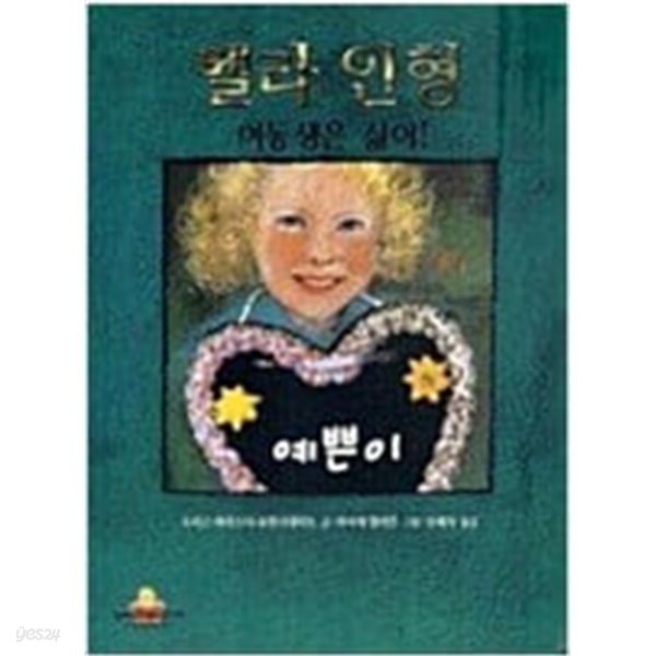 벨라 인형(킨더랜드 픽처북스 60)