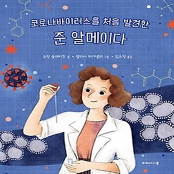 코로나 바이러스를 처음 발견한 준 알메이다