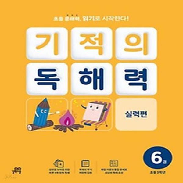 기적의 독해력 6(초등 3학년): 실력편