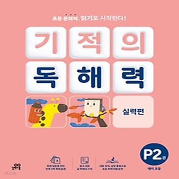 기적의 독해력 P2(예비초등): 실력편