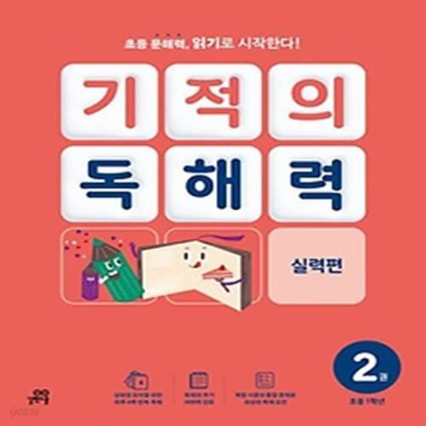 기적의 독해력 2(초등 1학년): 실력편