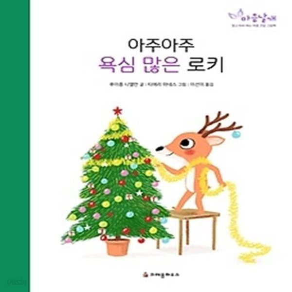 아주아주 욕심 많은 로키