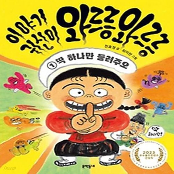 이야기 귀신이 와르릉 와르릉 1: 딱 하나만 들려주오