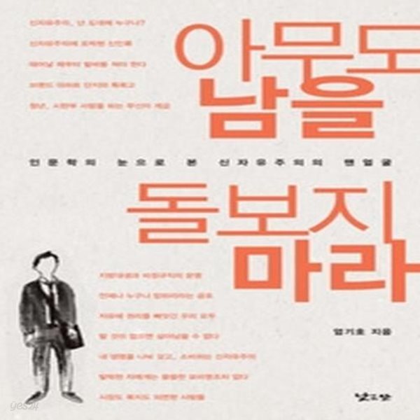 아무도 남을 돌보지 마라