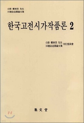 한국고전시가작품론 2