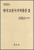 한국고전시가작품론 2