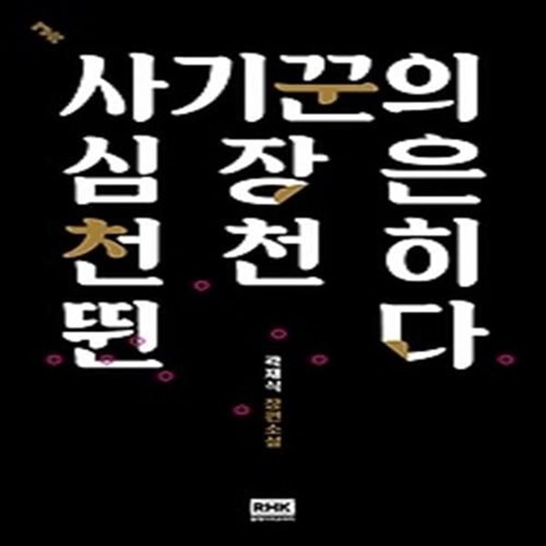 사기꾼의 심장은 천천히 뛴다