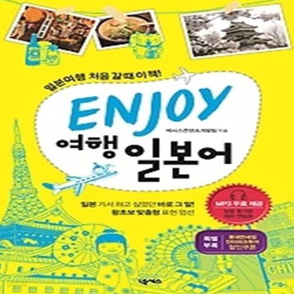 ENJOY 여행일본어